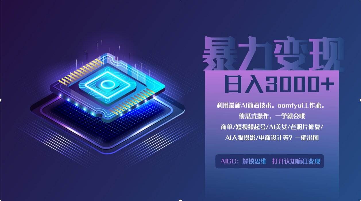 （14394期）0基础用ComfyUI月入2万+的暴力变现法(软件+教程)-占领资源网