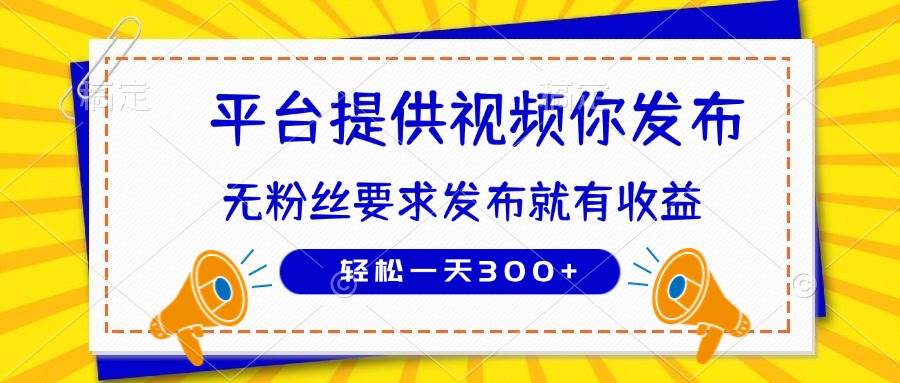 （14395期）种草平台提供视频 你发布 无粉丝要求  发布就有钱 轻松一天300+-占领资源网