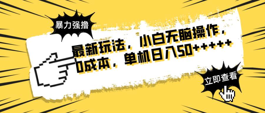 （14400期）最新玩法 广告暴力强撸 傻瓜式操作 无需养鸡 矩阵式操作 可无限放大 单…-占领资源网