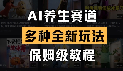 AI养生赛道，多种全新玩法，保姆级教程拆解-占领资源网