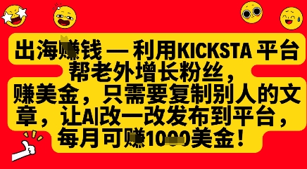 利用kicksta平台帮老外涨粉挣美金，每月收益1000美刀-占领资源网