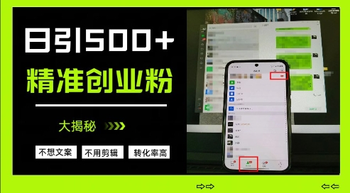 不需要我们去想文案，也不需要我们去剪辑视频，日引500+精准创业粉，方法大揭秘-占领资源网