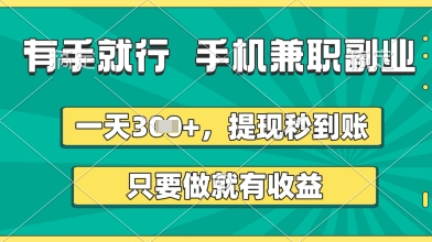 有手就行，手机兼职副业，一天3张+，提现秒到账，只要做就有收益【揭秘】-占领资源网