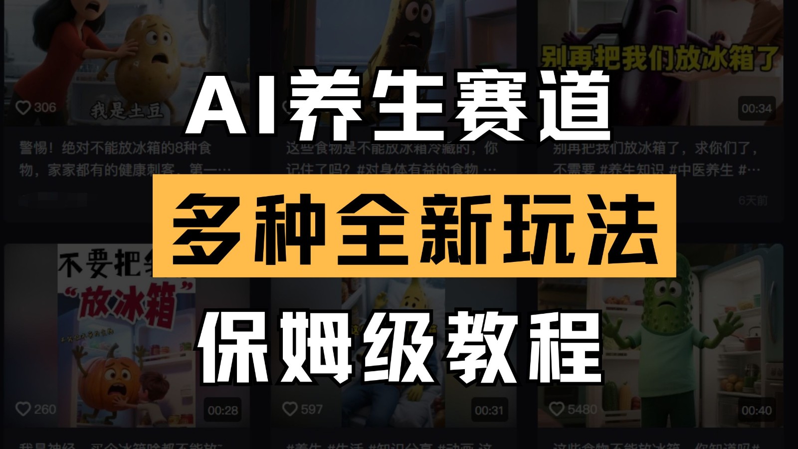 AI养生赛道多种全新玩法保姆级教程拆解，看完教程就能轻松上手-占领资源网