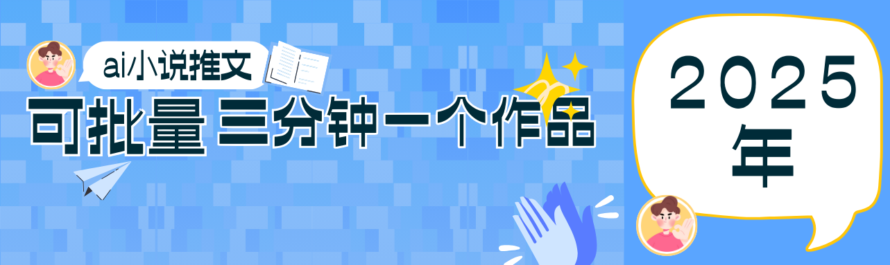0基础也能上手的副业新风口，小说推文项目全攻略，可批量三分钟一个作品-占领资源网