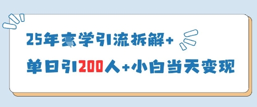 25年国学引流拆解+单日引200人+小白当天就能变现-占领资源网