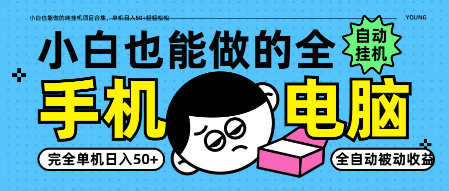 小白也能做的纯挂机项目合集，单机日入50+轻轻松松-占领资源网