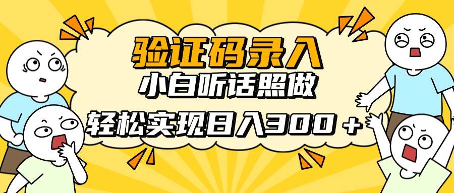 （14408期）信息录入项目，10秒一单，新手小白听话照做快速上手，实现日入300＋-占领资源网