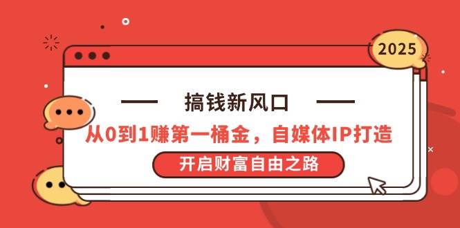 （14404期）搞钱新风口，从0到1赚第一桶金，自媒体IP打造，开启财富自由之路-占领资源网