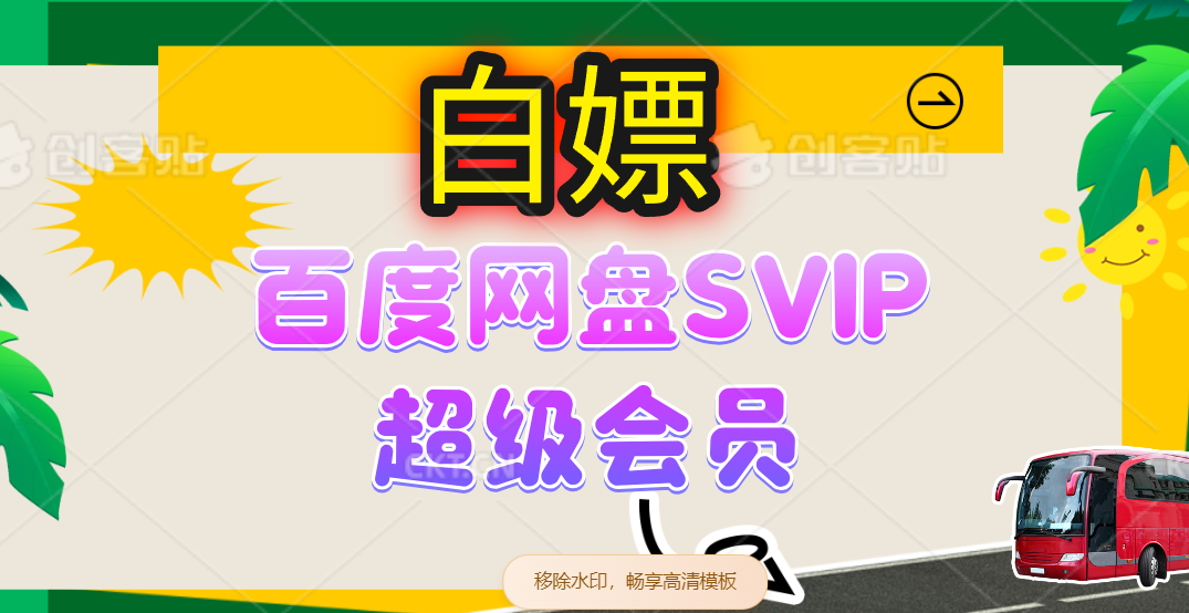 （14403期）无限白嫖：百度网盘SVIP超级会员，夸克网盘会员等-占领资源网