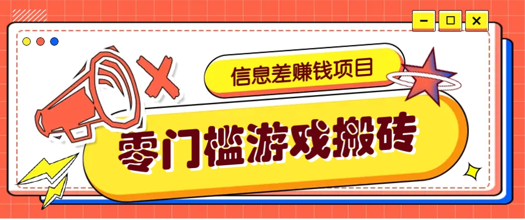 冷门且赚钱的信息差副业项目，靠游戏搬砖偏门野路子玩法，收益净赚3000+-占领资源网