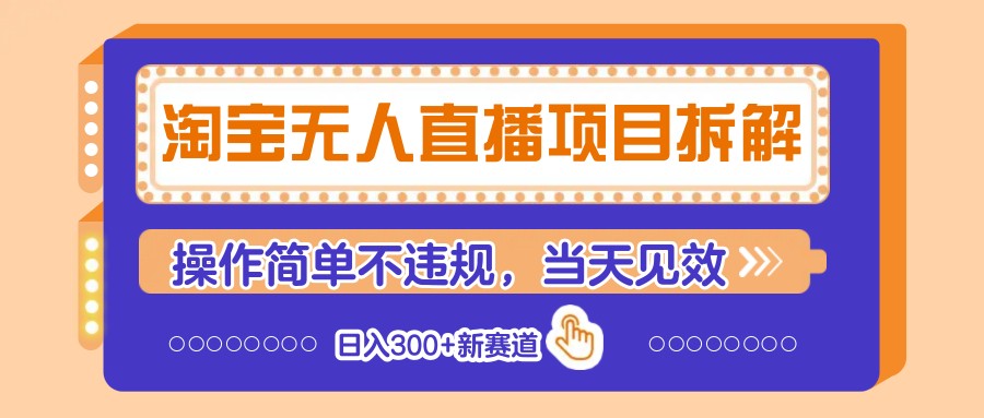 淘宝无人直播项目拆解，操作简单不违规，当天见效 日入300+新赛道-占领资源网