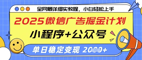2025微信广告掘金计划，小程序+公众号双管齐下，单日稳定变现过千【揭秘】-占领资源网