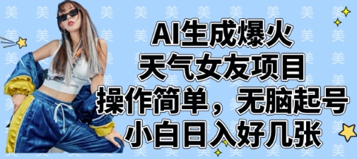 AI生成爆火天气女友项目，操作简单，无脑起号，小白日入好几张-占领资源网