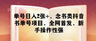 单号日入2张+，念书类抖音书单号项目，全网首发，新手操作性强-占领资源网
