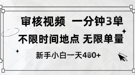 审核视频，10秒一单，不限时间，不限单量，新人小白一天4张+【揭秘】-占领资源网