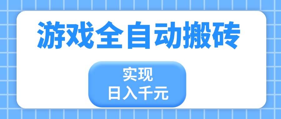 （14413期）游戏全自动搬砖，实现日入千元，小白也能轻松上手-占领资源网