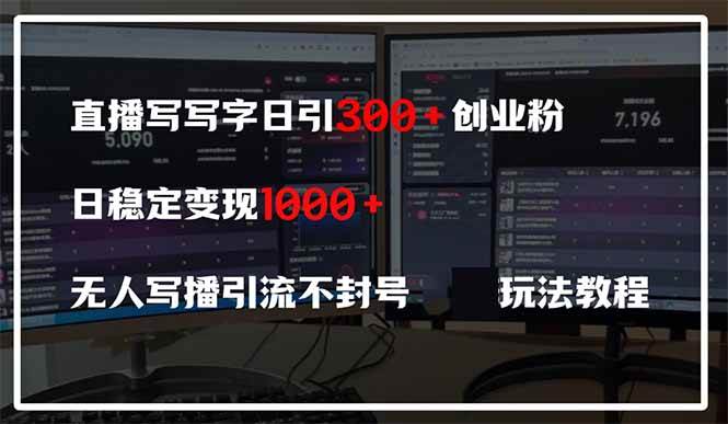（14412期）直播写写字日引300+创业粉，日稳定变现600+无人写播引流不封号，玩法教程-占领资源网