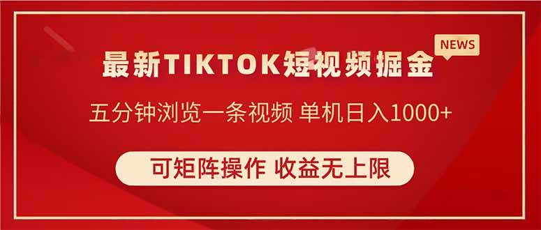 （14411期）TIKTOK短视频暴力掘金 单机收益500+收益无上限 可矩阵操作 实现睡后收入-占领资源网