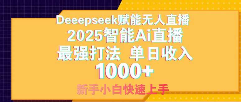 （14410期）Deepseek赋能无人直播，2025无人直播最强打法，单日收入1000+新手小白…-占领资源网