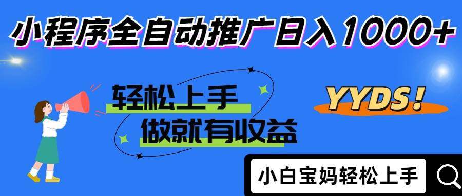 （14409期）2025年最新风口，小程序自动推广，，稳定日入1000+，小白轻松上手-占领资源网