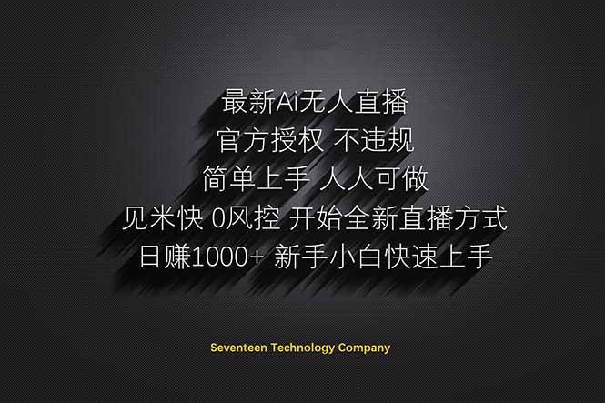 （14415期）日赚1000++！Ai无人直播躺赚新风口！无需出境，无需说话！单日收益1000+！-占领资源网