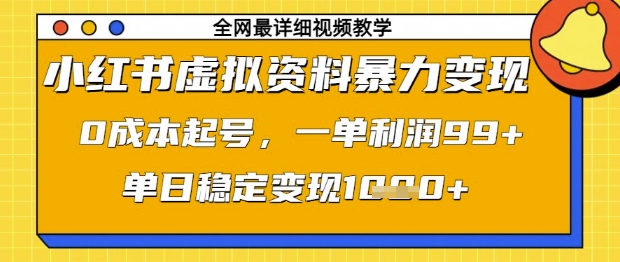 小红书虚拟资料暴力变现，0成本起号，一单利润99，单日稳定变现1k【揭秘】-占领资源网