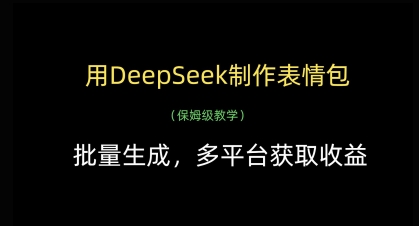 用DeepSeek制作表情包，批量生成，多平台获取收益-占领资源网