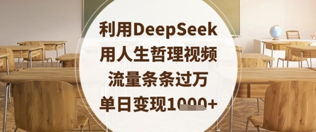 利用DeepSeek用人生哲理视频，流量条条过万，单日变现数张-占领资源网