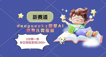 新赛道，deepseek+即梦AI做育儿类视频，5分钟一条，单日轻松变现多张-占领资源网