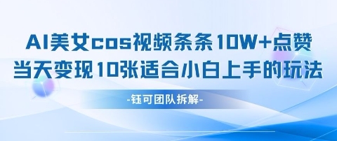 AI剑与美女cos视频，条条10W+点赞，当天变现多张，适合小白上手的好玩法-占领资源网
