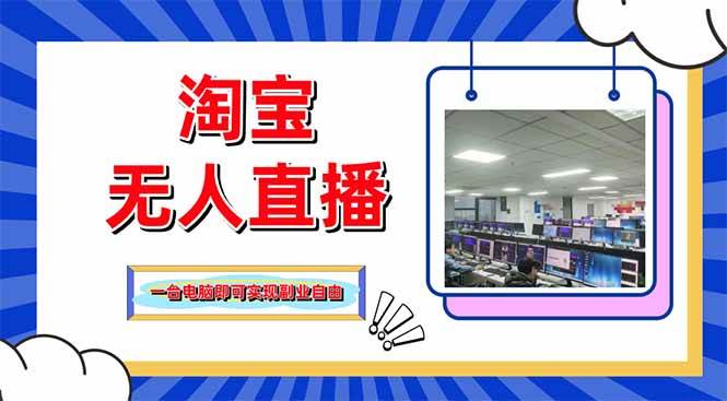 （14417期）淘宝无人直播带货，单品打爆+搜索流打法，24小时必出单-占领资源网