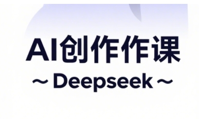 AI短视频创作与电商运营，解锁抖音广告分成，电商变现等运营秘籍-占领资源网