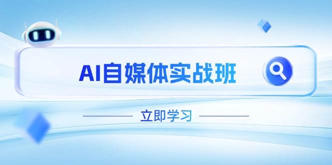 AI自媒体实战班，突破账号运营瓶颈，PR剪辑+剪映教程全流程覆盖-占领资源网
