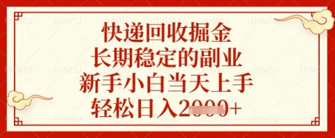 快递回收掘金项目，长期稳定的副业，新手小白当天上手，轻松日入几张【揭秘】-占领资源网