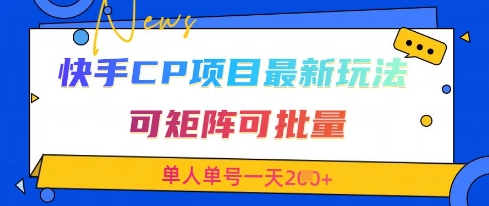快手CP项目，最新交友赛道玩法，可矩阵可批量，单人单号一天2张+-占领资源网