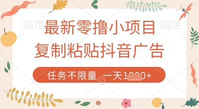 最新零撸小项目，复制粘贴抖音广告即可挣钱，平台大水，任务不限量，一天数张【揭秘】-占领资源网
