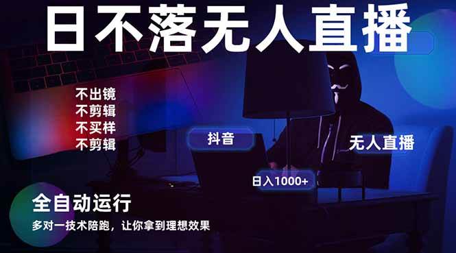 （14422期）宇宙尽头直播带货，全自动无人直播日入1000+  2025最牛逼的项目-占领资源网