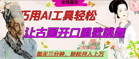 世界名人名言开口说话唱歌跳舞，流量爆炸，用AI工具每天10分钟，轻松月入过W-占领资源网