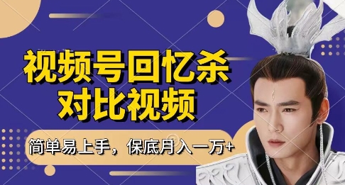 回忆杀对比视频，挣视频号分成计划收益，每天只需一小时，保底月入过W，新手小白轻松上手【揭秘】-占领资源网