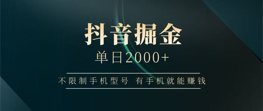抖音掘金单日2000+，有手机就能赚钱，背靠抖音大厂提现稳定安全无风险-占领资源网