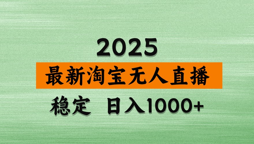 淘宝无人直播带货【最新】，日入1000+，独家技术，不违规不封号，操作简单【揭秘】-占领资源网