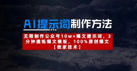 AI提示词制作方法：无限制作公众号10w+爆文提示词，3分钟提炼爆文模板，100%原创爆文-占领资源网