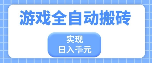 游戏全自动搬砖项目，实现日入多张，长期稳定，小白也能轻松上手【揭秘】-占领资源网