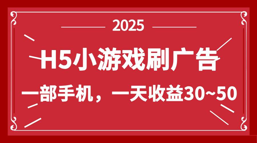 （14435期）零撸新项目！H5小游戏刷广告，单设备一天收益30~50-占领资源网