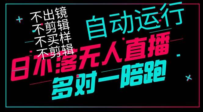 （14432期）日不落无人直播、让你赚到手软，不出镜 不剪辑 不囤货  不买样日赚1000…-占领资源网