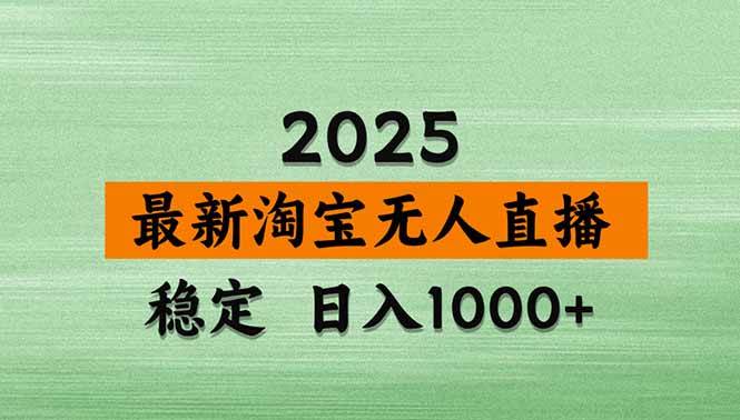 （14426期）淘宝无人直播带货【最新】，日入1000+，不违规不封号，操作简单-占领资源网