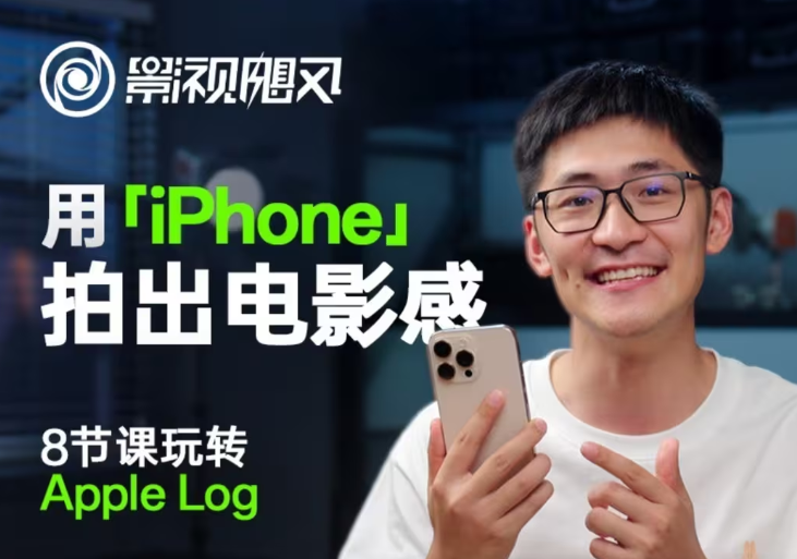 影视飓风玩转Apple Log，八节课带你用iPhone拍出电影感！【无水印版】-占领资源网