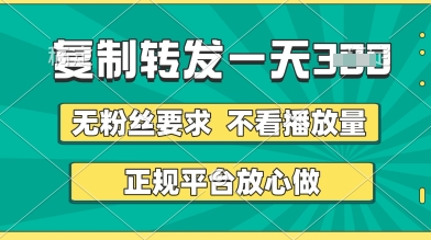 转发视频一天3张+，正规平台放心做，不看播放量，无粉丝要求，随时随地挣收益【揭秘】-占领资源网