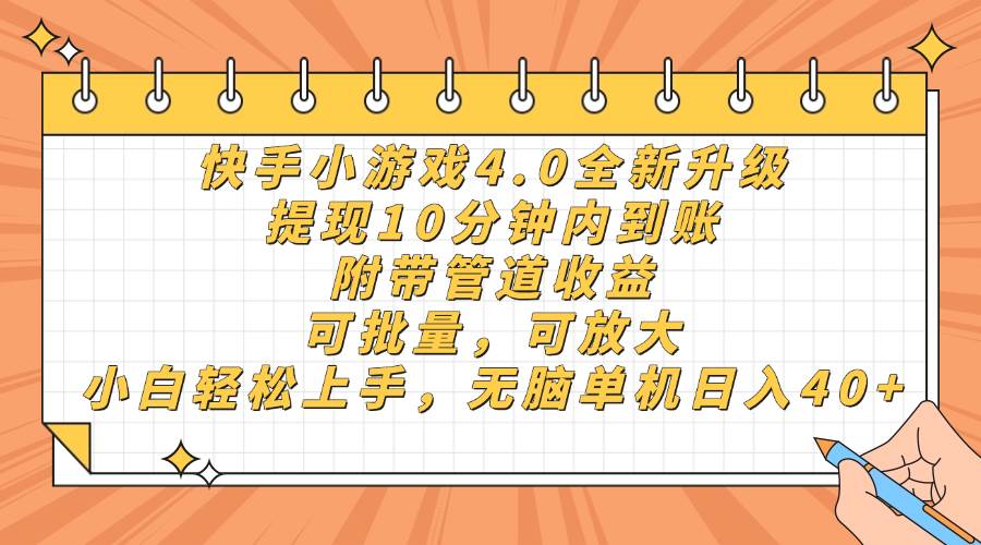 （14442期）快手小游戏4.0升级，提现10分钟内到账，可批量，可放大，小白可轻松上…-占领资源网